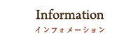 インフォメーション