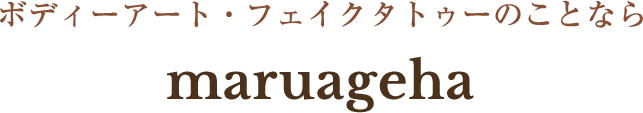 ボディーアート・フェイクタトゥーのことなら