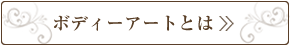 ボディーアートとは